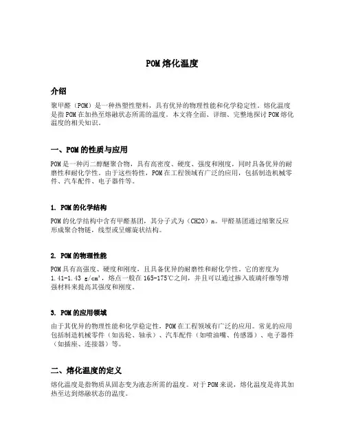 pom熔化温度