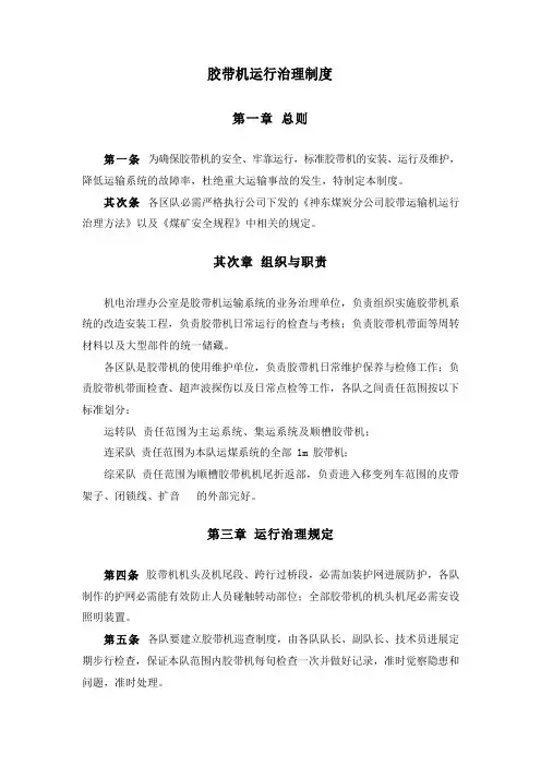 胶带机运行管理制度