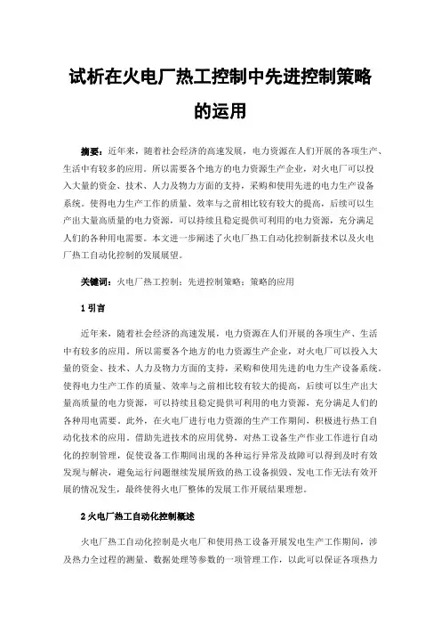 试析在火电厂热工控制中先进控制策略的运用