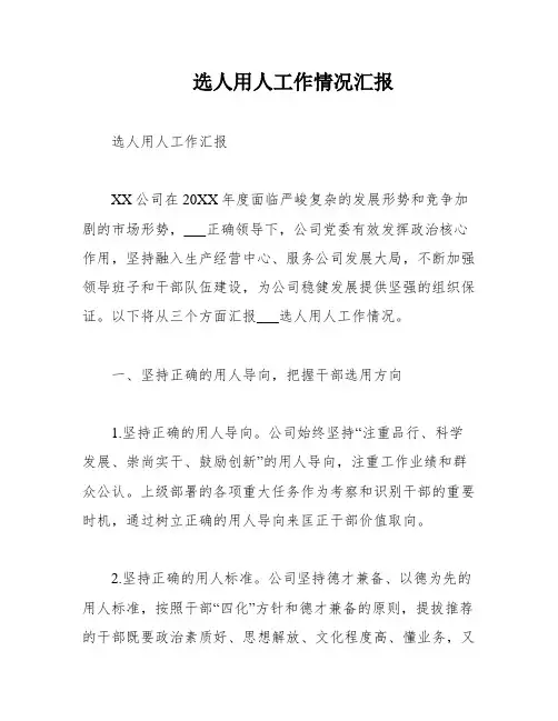 选人用人工作情况汇报