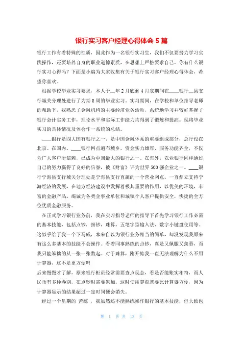 银行实习客户经理心得体会5篇