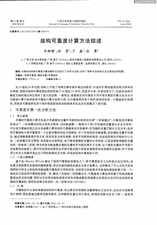 结构可靠度计算方法综述