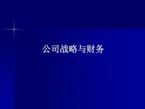 公司战略与财务ppt课件193页PPT