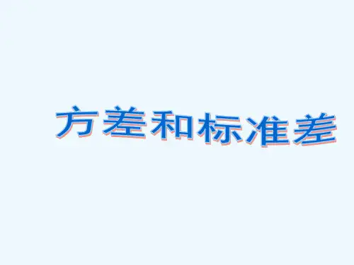 方差与标准差