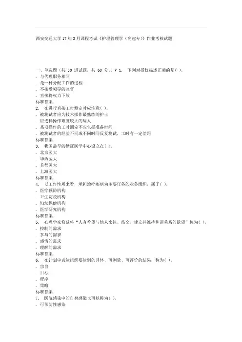 远程西安交通大学17年3月课程考试《护理管理学(高起专)》作业考核试题