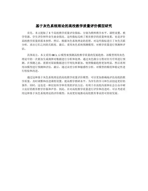 基于灰色系统理论的高校教学质量评价模型研究