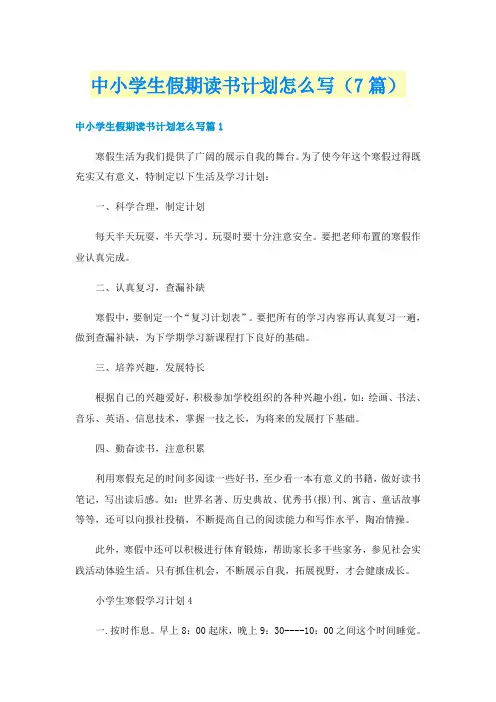 中小学生假期读书计划怎么写(7篇)