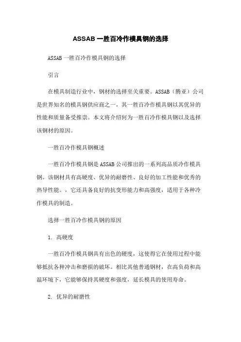 ASSAB一胜百冷作模具钢的选择