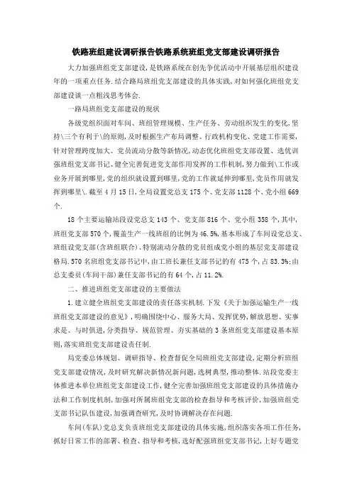 铁路班组建设调研报告 铁路系统班组党支部建设调研报告 精品
