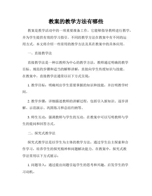 教案的教学方法有哪些