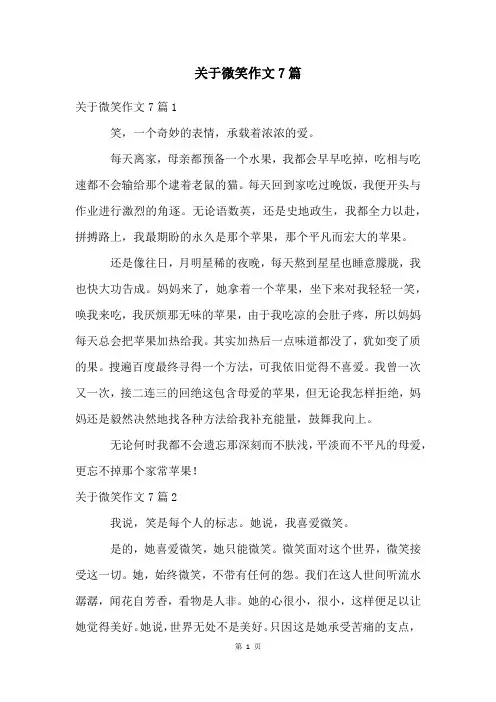 关于微笑作文7篇