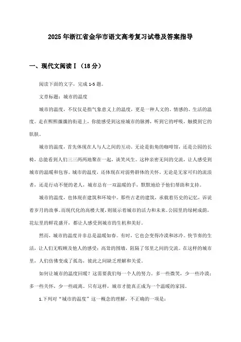 浙江省金华市语文高考2025年复习试卷及答案指导