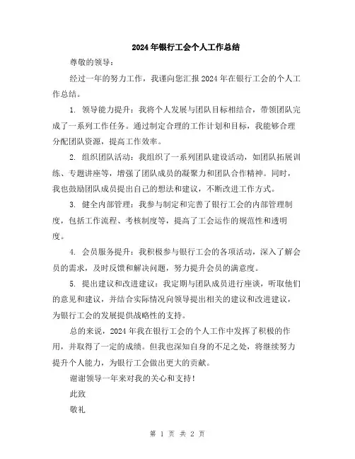 2024年银行工会个人工作总结