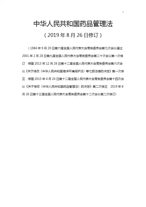 国内药品管理办法(2019年度修订)