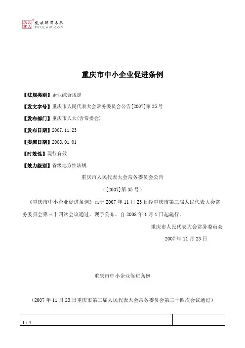 重庆市中小企业促进条例