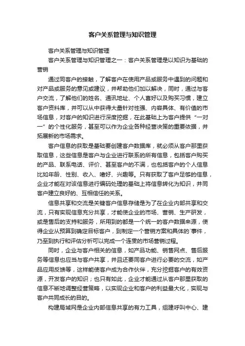 客户关系管理与知识管理