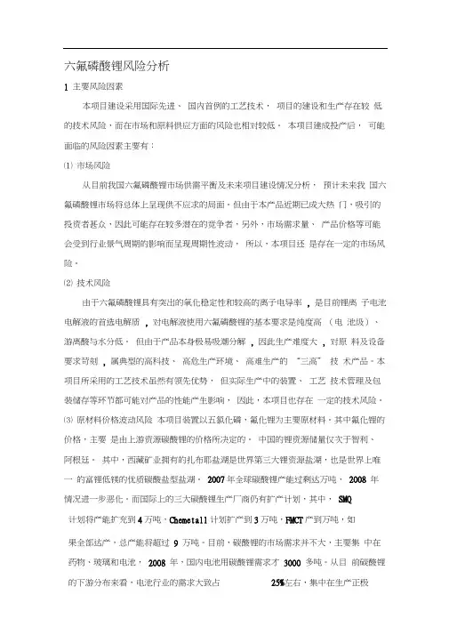 六氟磷酸锂风险分析