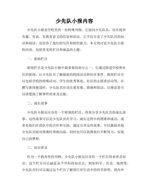 少先队小报内容