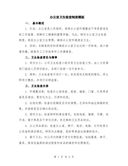 办公室卫生检查制度模版
