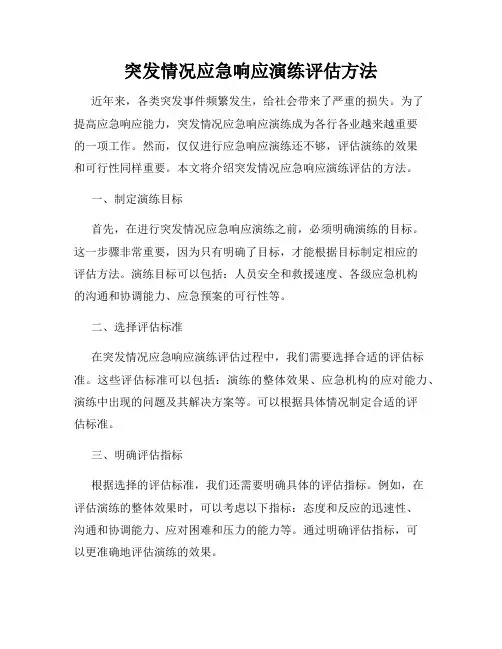 突发情况应急响应演练评估方法
