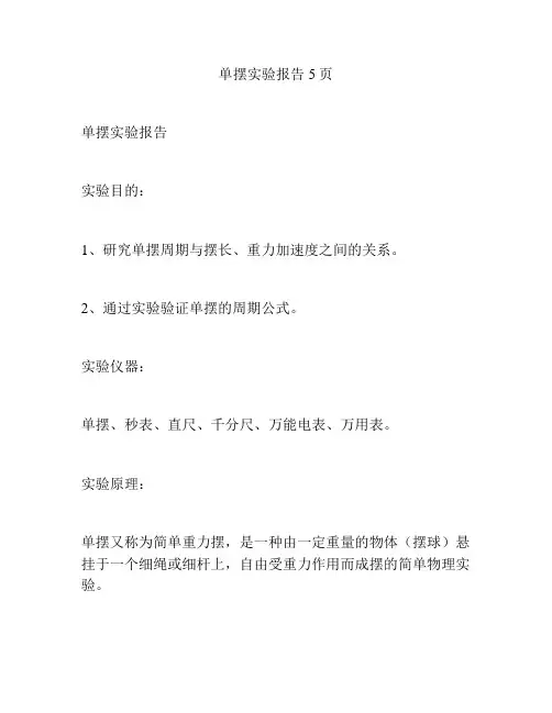 单摆实验报告5页