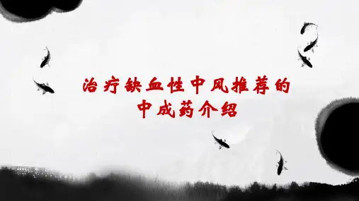 治疗缺血性中风推荐的中成药介绍