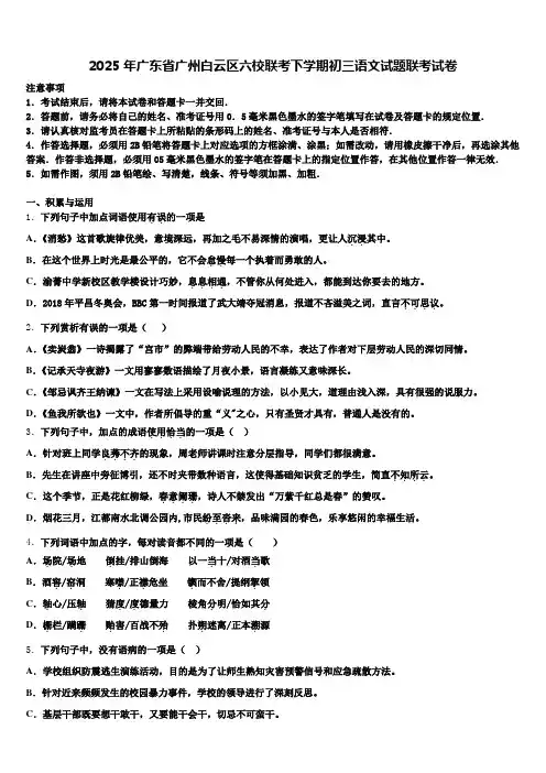 2025年广东省广州白云区六校联考下学期初三语文试题联考试卷含解析