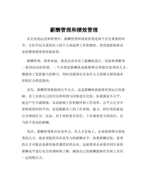 薪酬管理和绩效管理