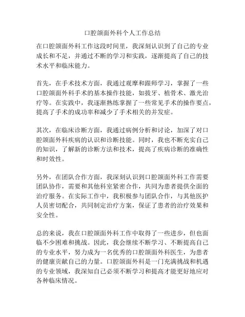 口腔颌面外科个人工作总结
