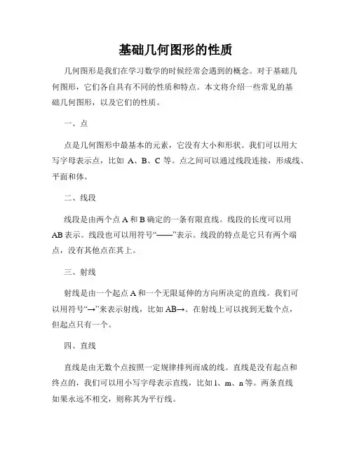 基础几何图形的性质