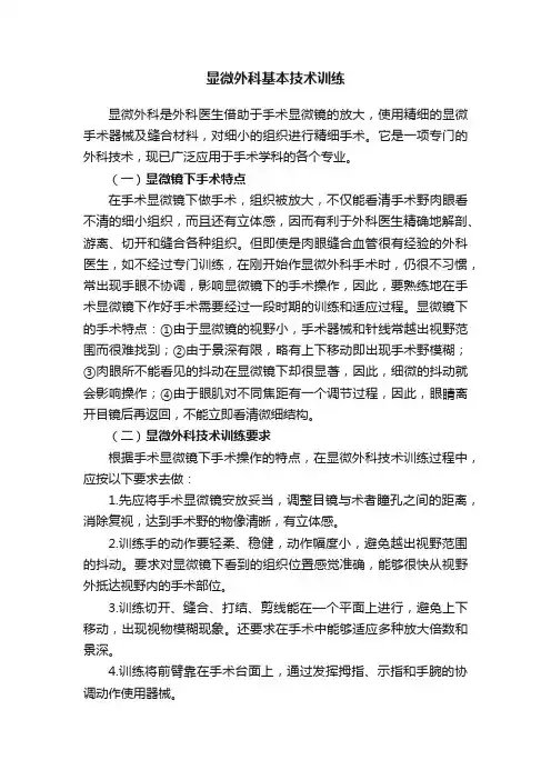 显微外科基本技术训练