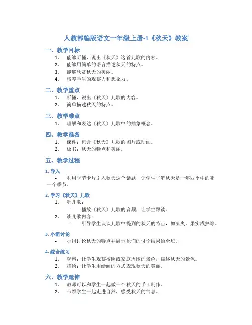 人教部编版语文一年级上册-1《秋天》教案