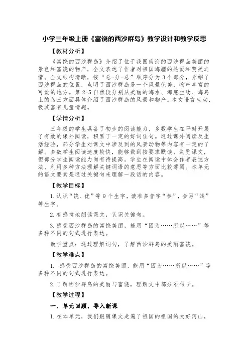 小学语文三年级上册第六单元第18课 《富饶的西沙群岛》教学设计和教学反思