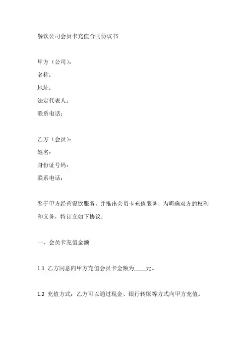 餐饮公司会员卡充值合同协议书范本