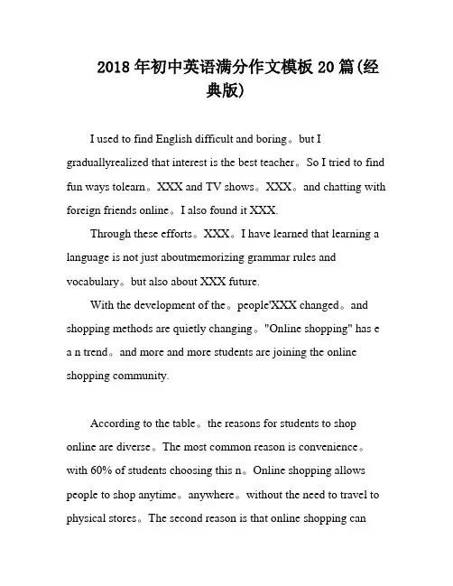 2018年初中英语满分作文模板20篇(经典版)