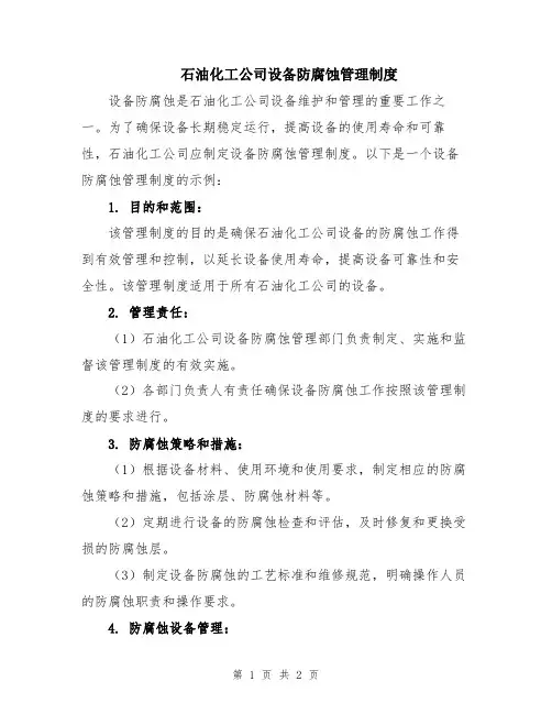 石油化工公司设备防腐蚀管理制度