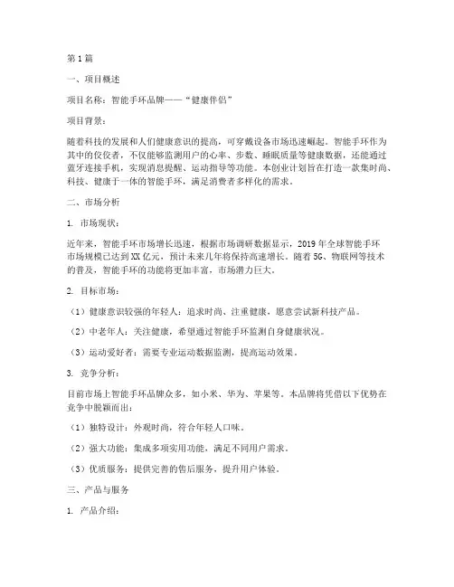 智能手环创业计划书营销(2篇)