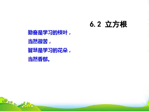 人教版七年级数学下册第六章《立方根1 》优课件