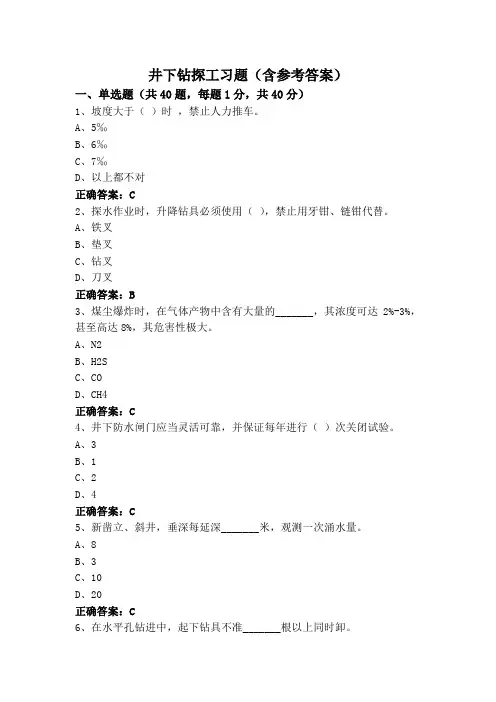 井下钻探工习题(含参考答案)