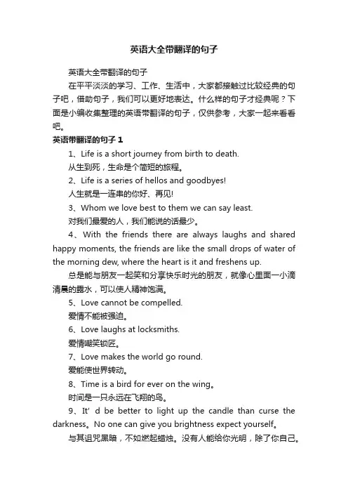 英语大全带翻译的句子