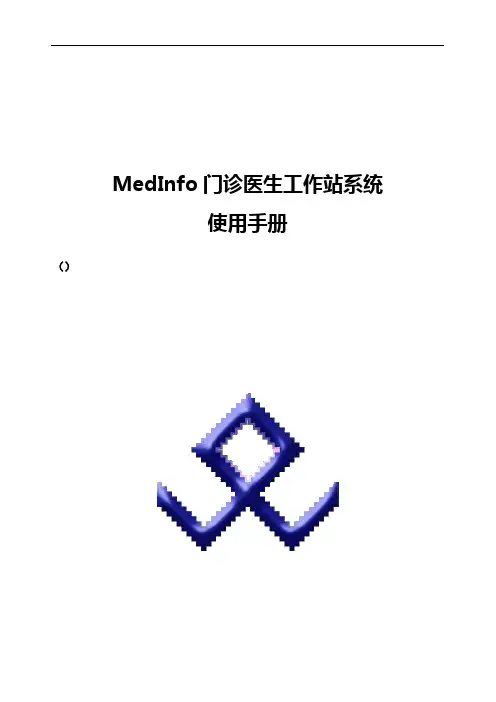 门诊医生工作站使用手册