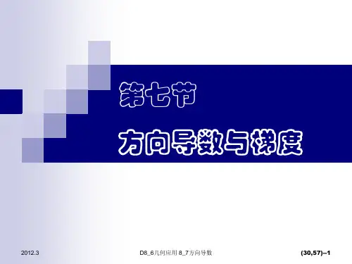 高等数学方向导数梯度