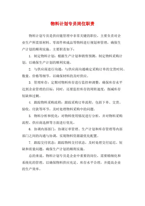 物料计划专员岗位职责