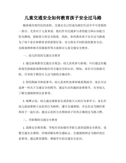 儿童交通安全如何教育孩子安全过马路