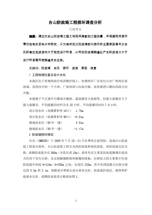 台山防波堤工程损坏调查分析