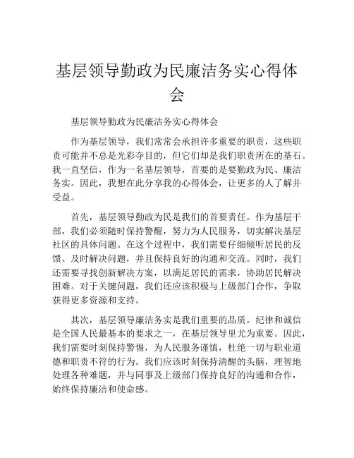 基层领导勤政为民廉洁务实心得体会
