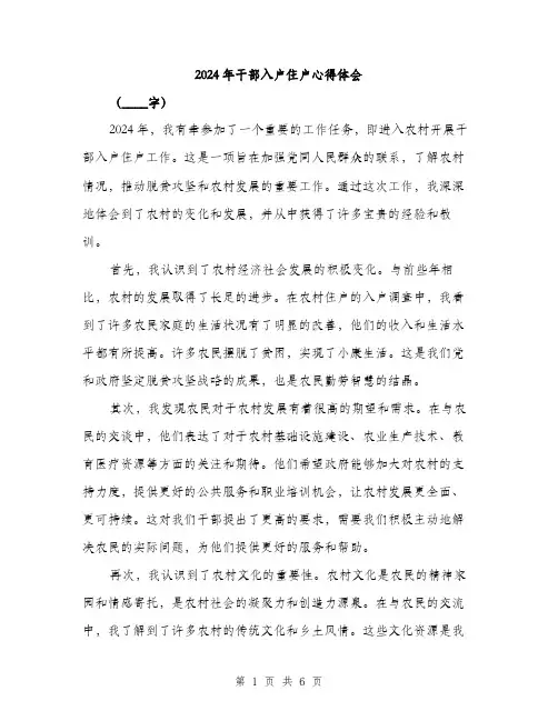 2024年干部入户住户心得体会(3篇)