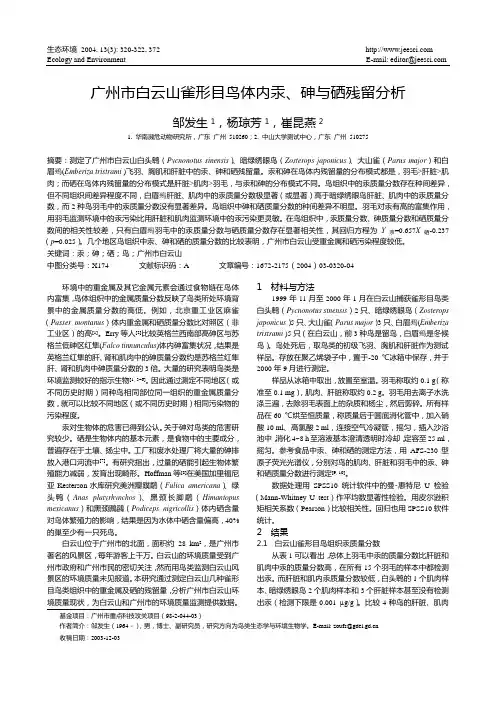 广州市白云山雀形目鸟体内汞、砷与硒残留分析