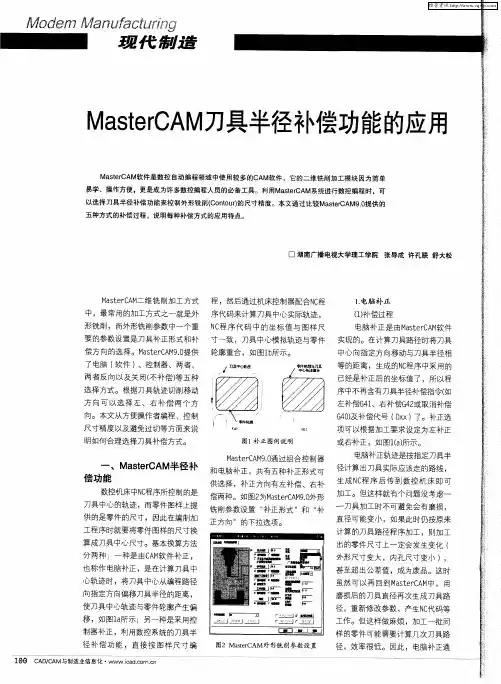 MasterCAM刀具半径补偿功能的应用