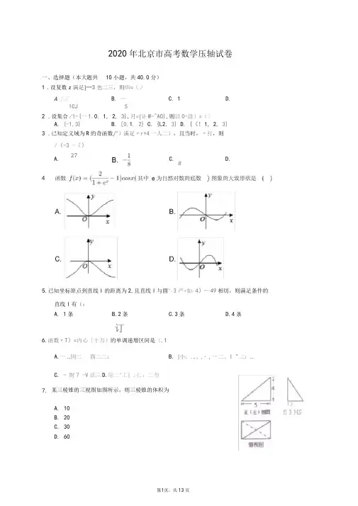 2020年北京市高考数学压轴试卷(含答案解析)